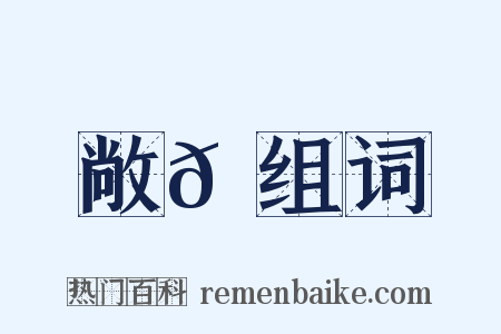 敞𦬺组词是什么意思的图片